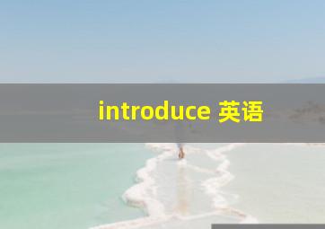 introduce 英语